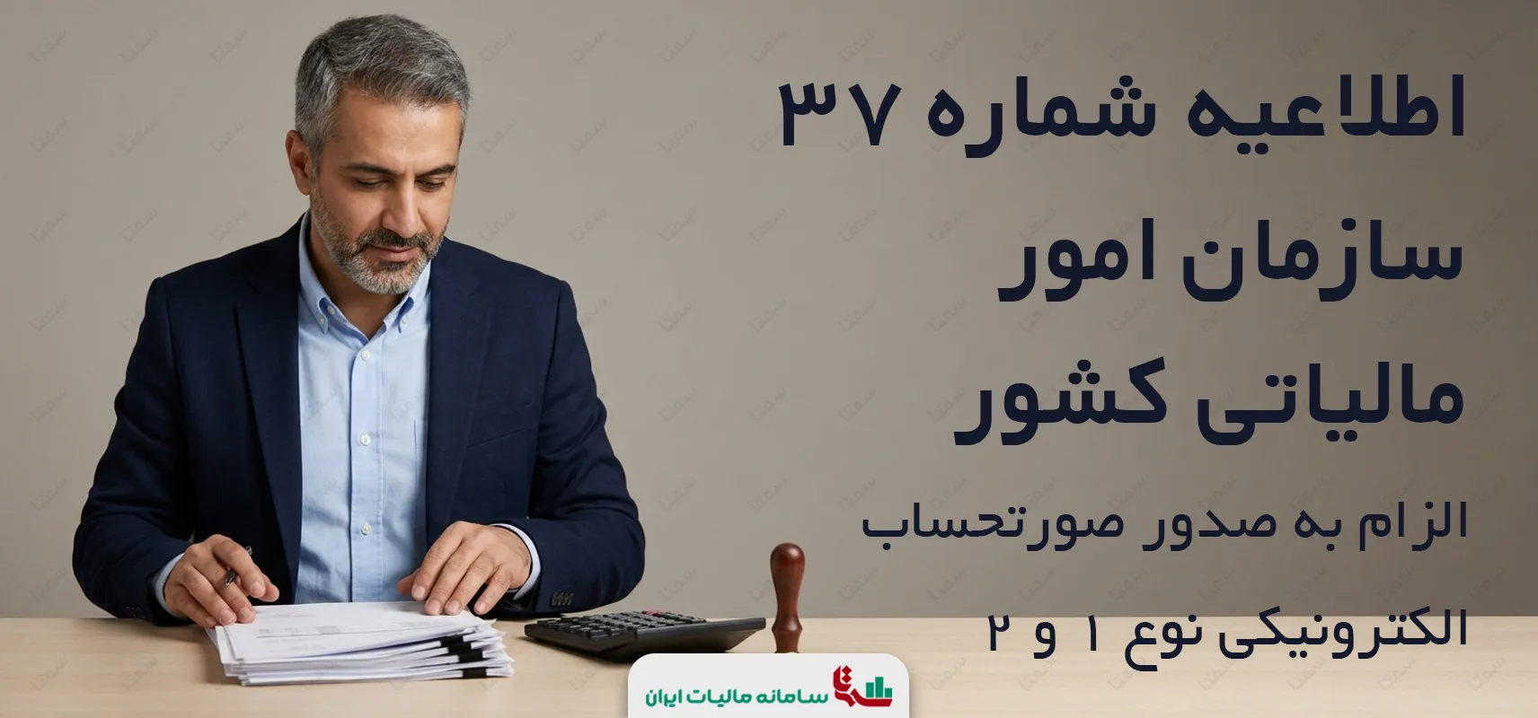 اطلاعیه شماره 37 سازمان امور مالیاتی کشور | الزام به صدور صورتحساب الکترونیکی نوع 1 و 2