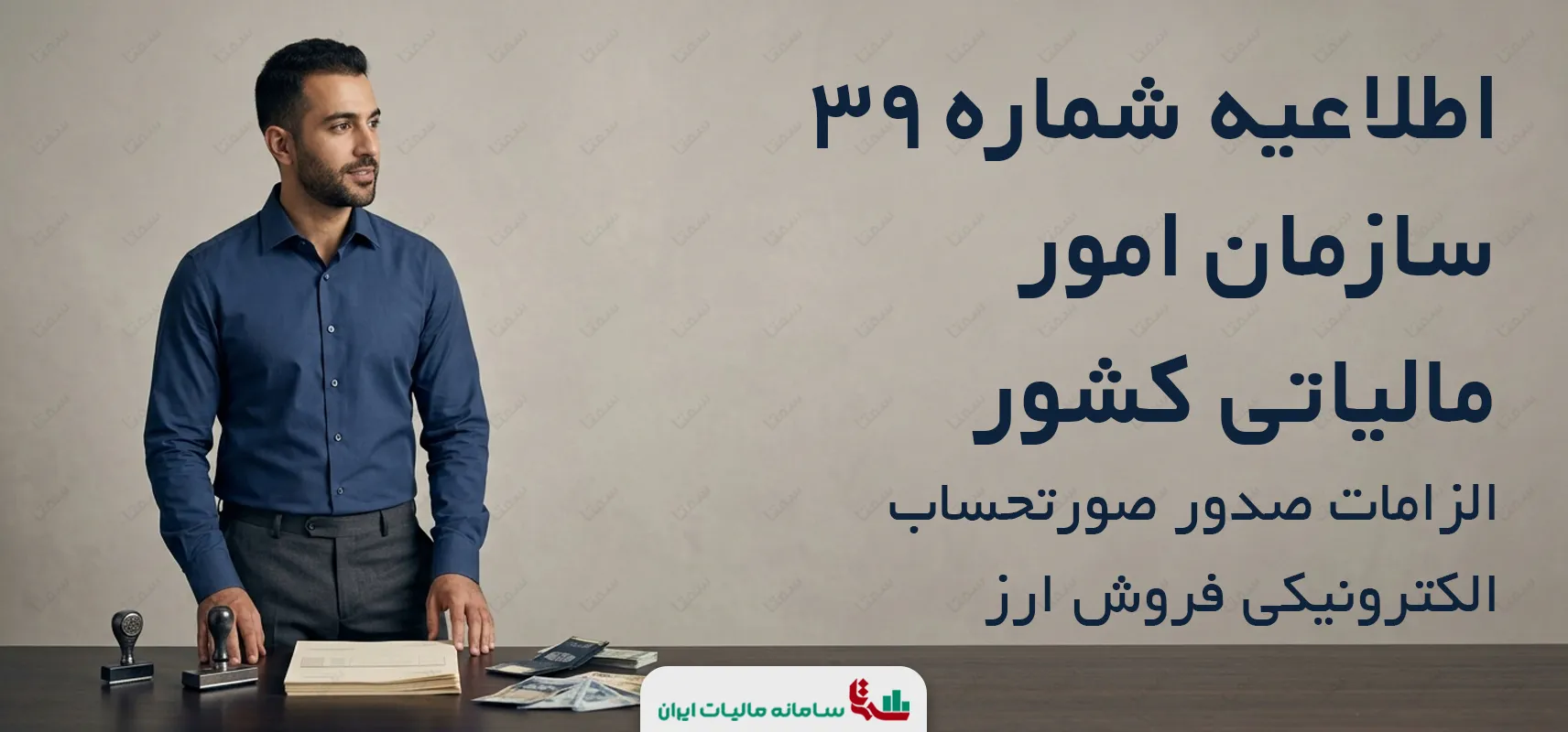 اطلاعیه شماره 39 سازمان امور مالیاتی کشور | الزامات صدور صورتحساب الکترونیکی فروش ارز