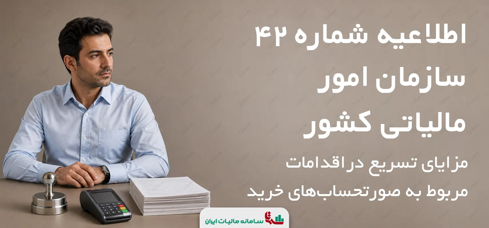 اطلاعیه شماره 42 سازمان امور مالیاتی کشور | مزایای تسریع دراقدامات مربوط به صورتحساب‌های خرید