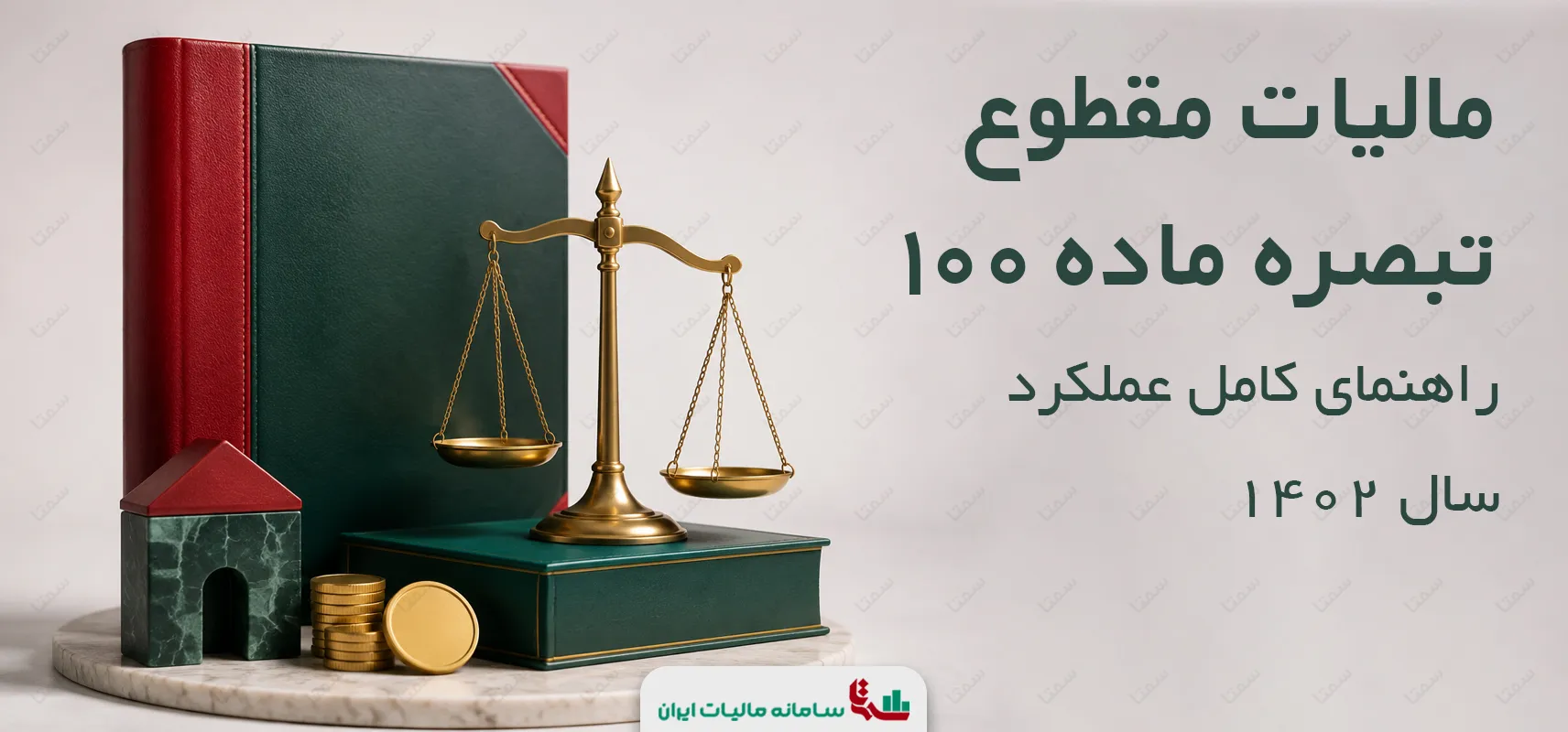 مالیات مقطوع تبصره ماده 100 | راهنمای کامل عملکرد سال 1402