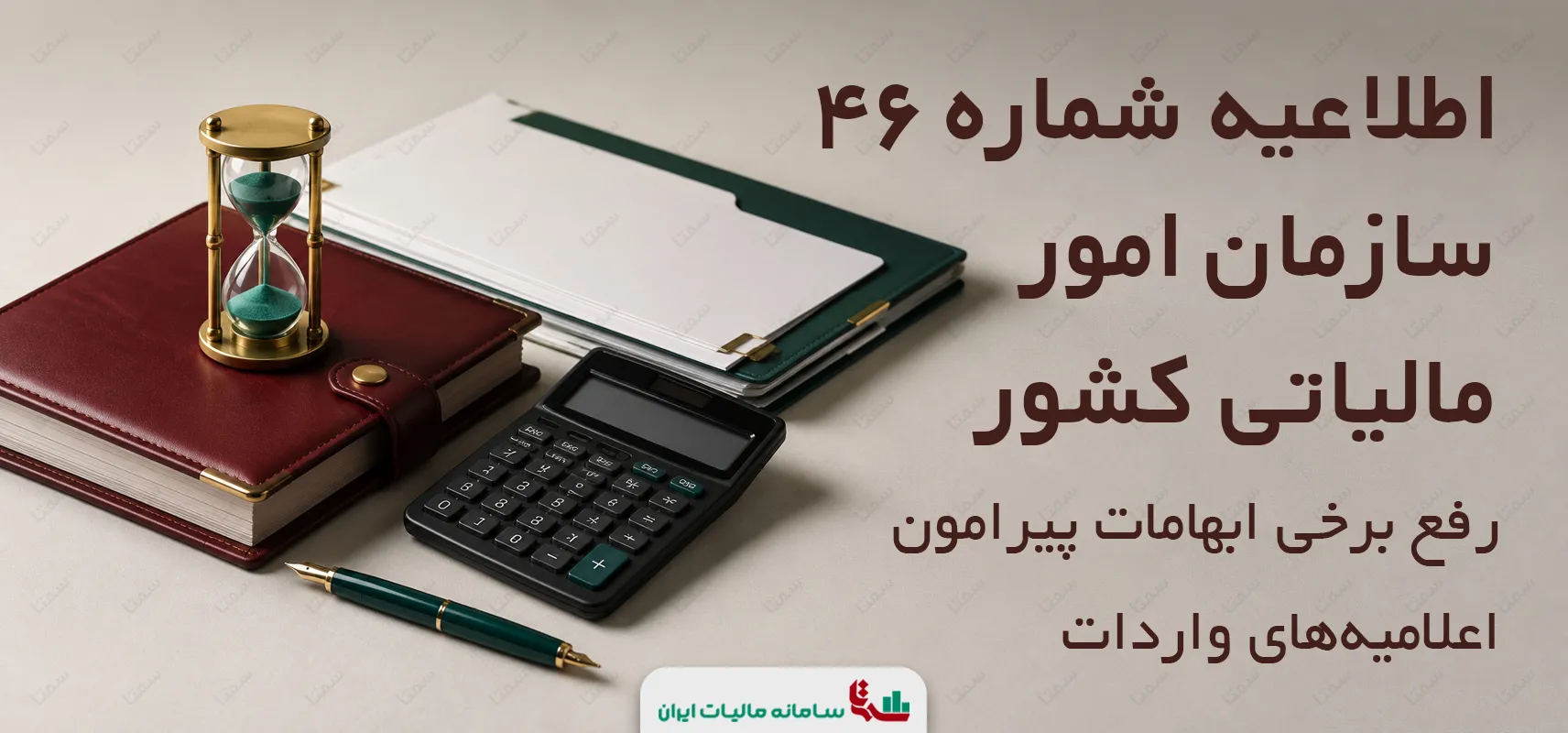اطلاعیه شماره 46 سازمان امور مالیاتی کشور | رفع برخی ابهامات پیرامون اعلامیه‌‌های واردات
