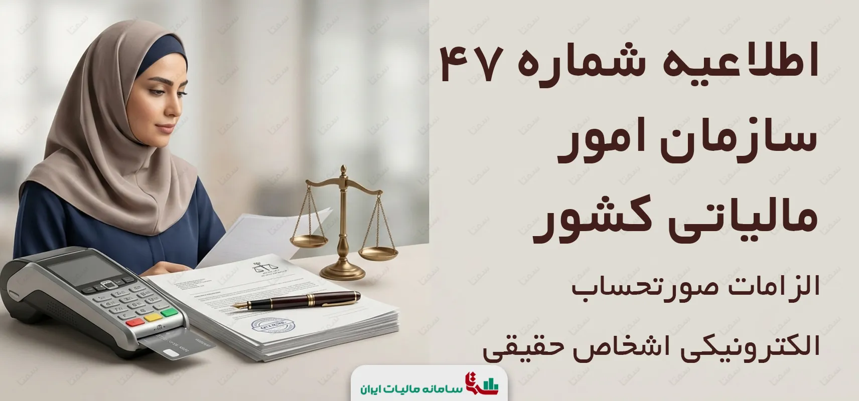 اطلاعیه شماره 47 سازمان امور مالیاتی کشور | الزامات و نصاب قانون صورتحساب الکترونیکی اشخاص حقیقی