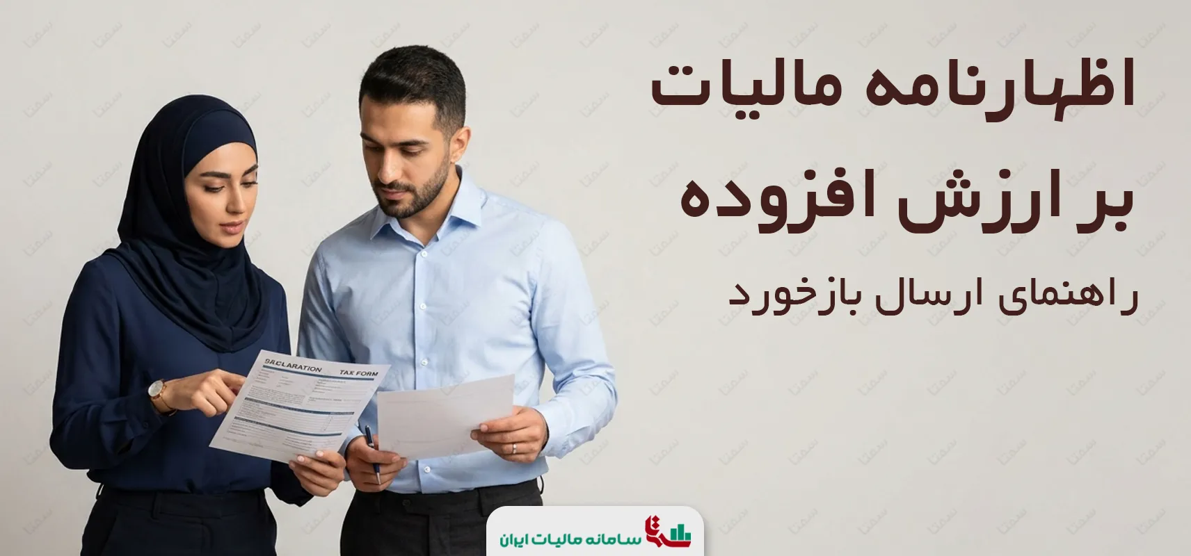 اظهارنامه مالیات بر ارزش افزوده | راهنمای ارسال بازخورد