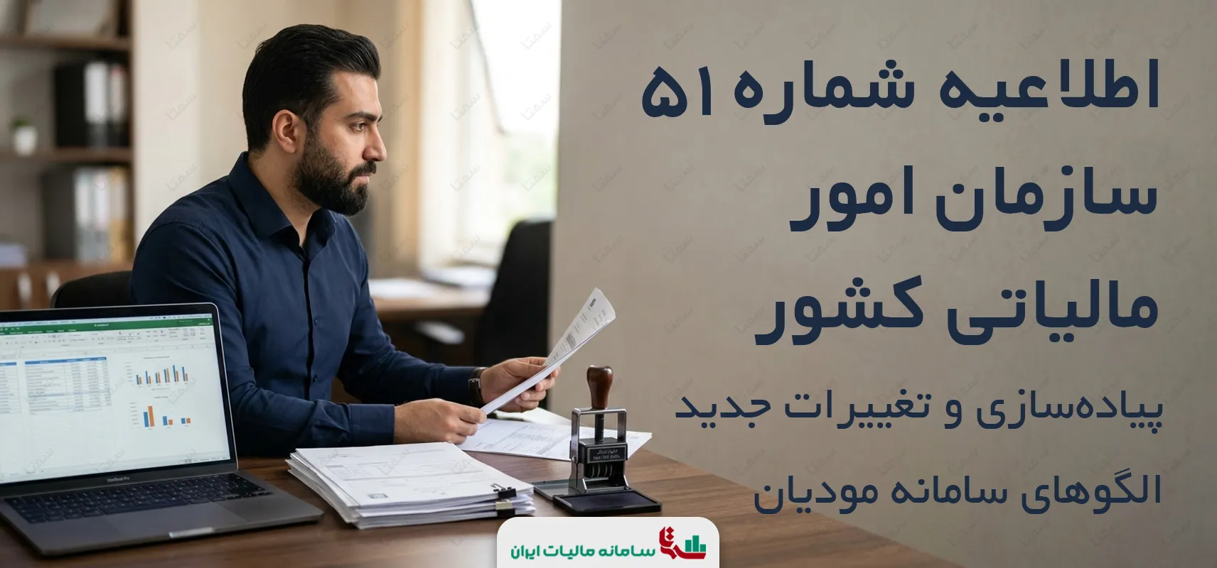 اطلاعیه شماره 51 سازمان امور مالیاتی کشور | پیاده‌سازی و تغییرات جدید الگوهای سامانه مودیان
