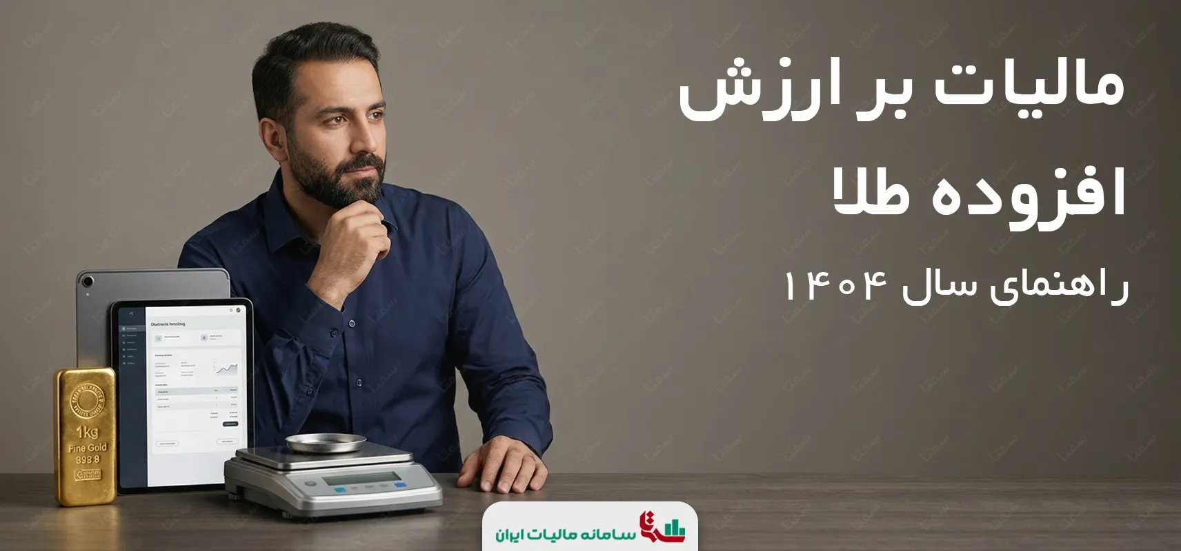 مالیات بر ارزش افزوده طلا | راهنمای سال 1404