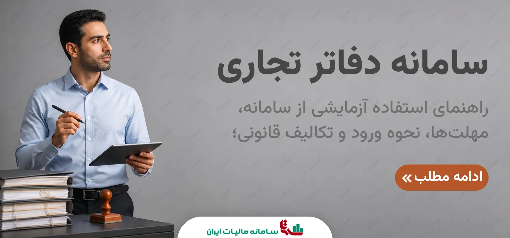 سامانه دفاتر تجاری الکترونیکی | راهنمای ورود و بررسی تکالیف قانونی