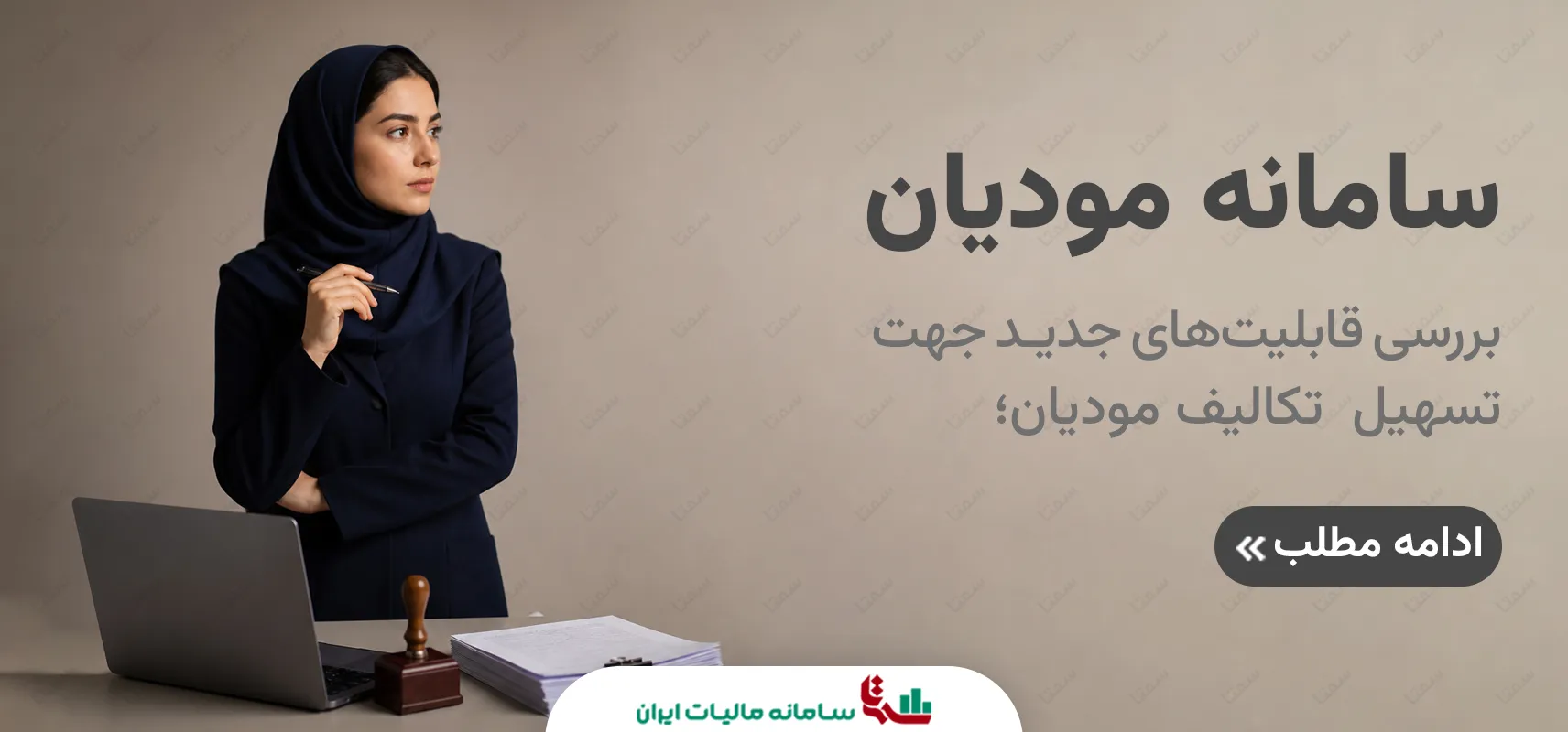 سامانه مودیان | راهنمای قابلیت‌های جدید