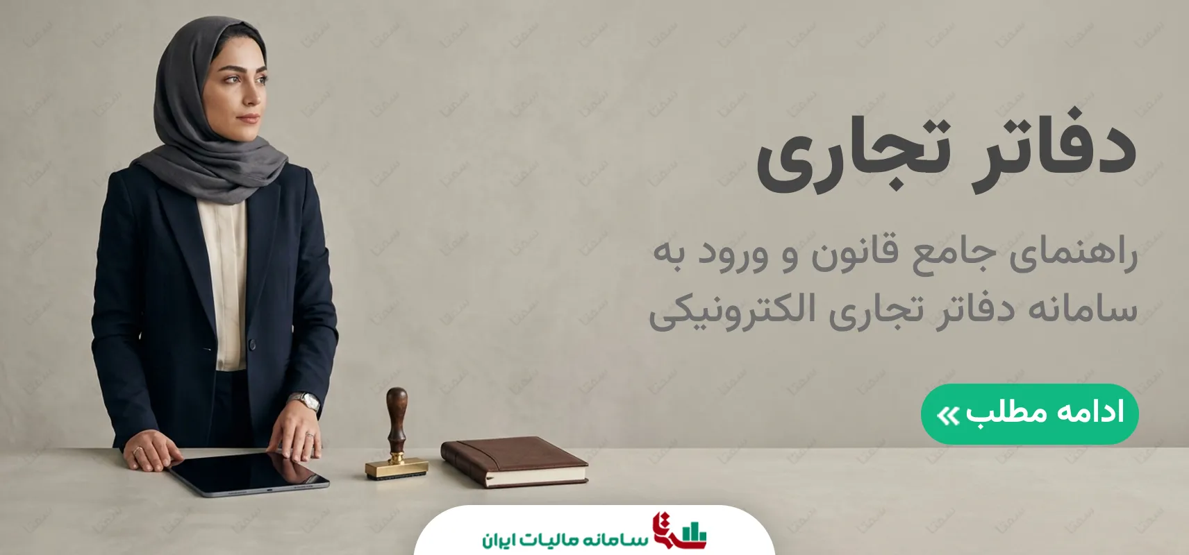 سامانه دفاتر تجاری الکترونیکی | راهنمای جامع قانون و ورود