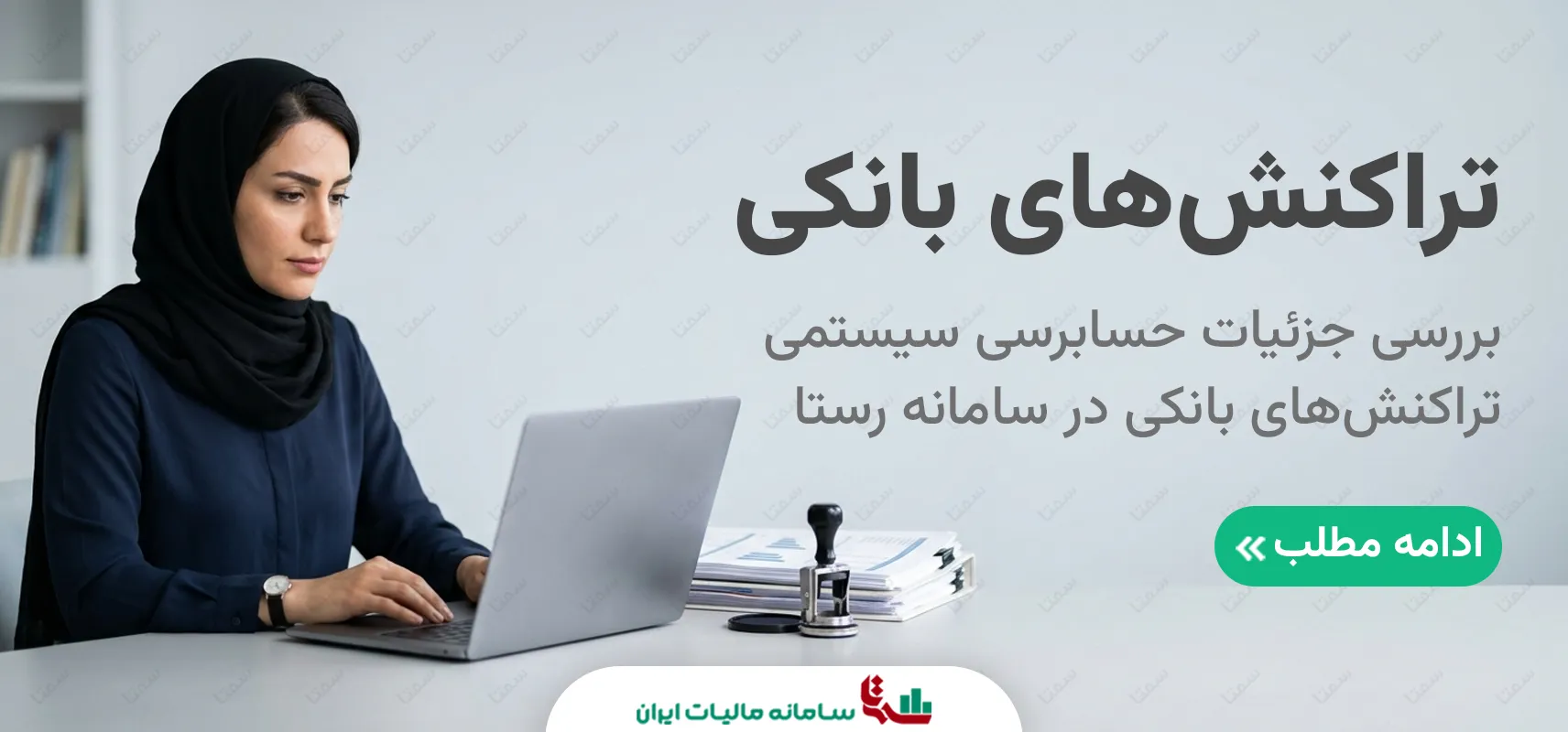 حسابرسی سیستمی تراکنش‌های بانکی | راهنمای جامع سامانه رستا