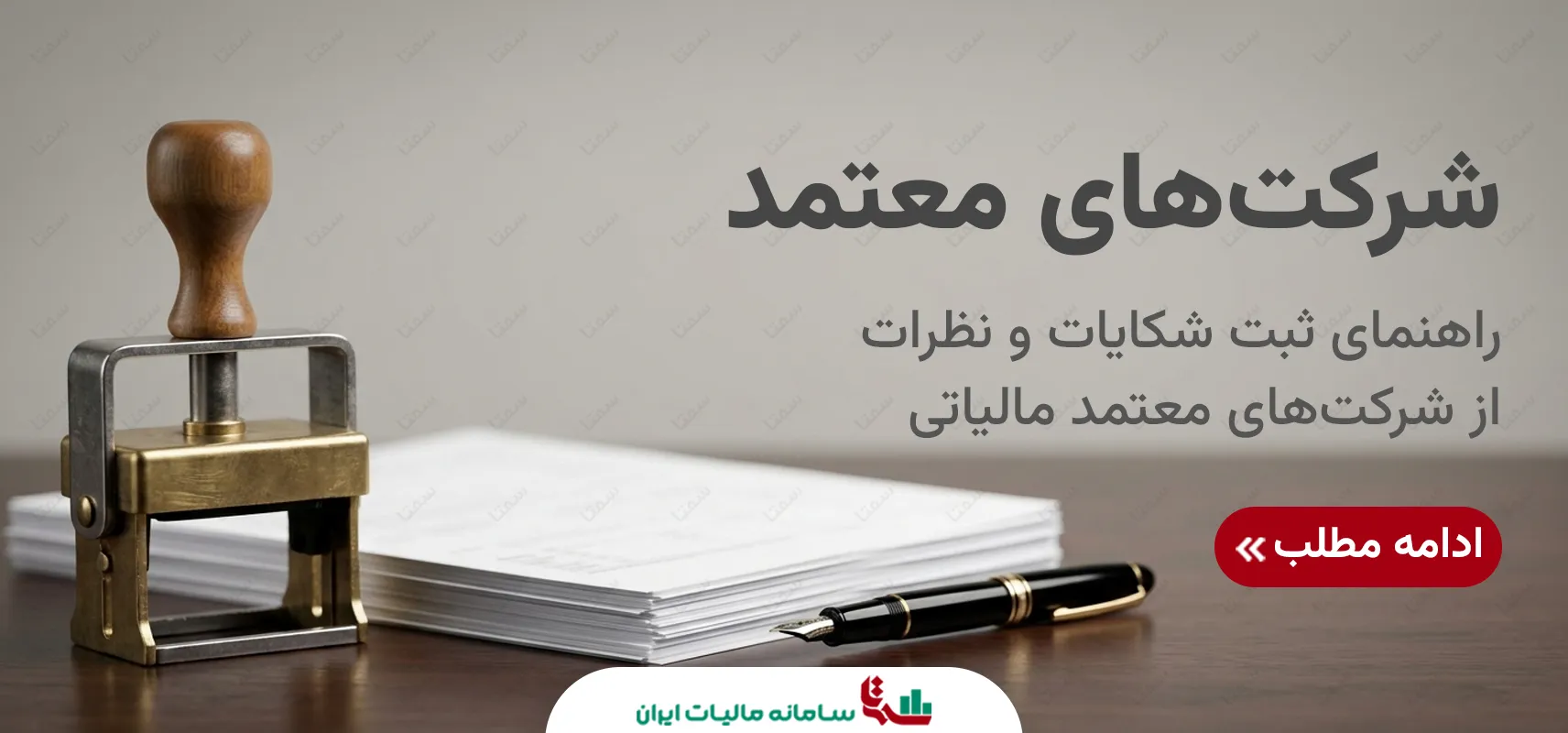 شرکت‌های معتمد مالیاتی | راهنمای ثبت شکایات و نظرات