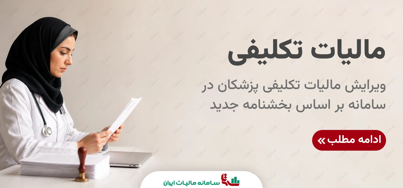 مالیات تکلیفی پزشکان | راهنمای ویرایش در سامانه