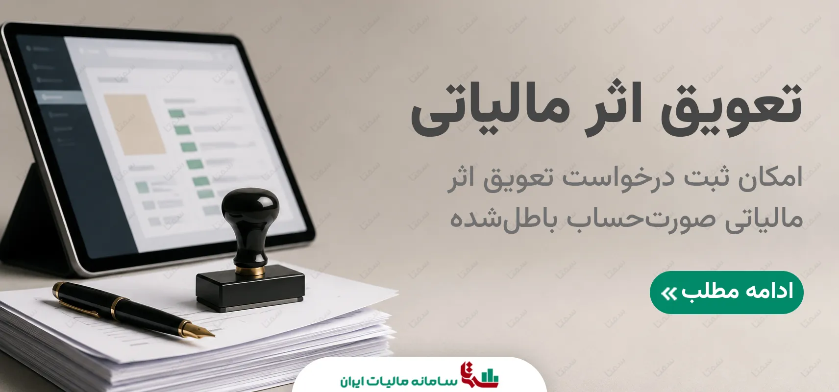 تعویق اثر مالیاتی | راهنمای ثبت درخواست در کارپوشه