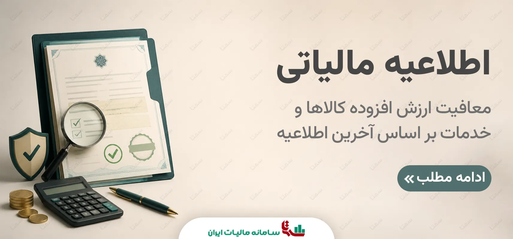 معافیت ارزش افزوده | راهنمای اطلاعیه مالیاتی