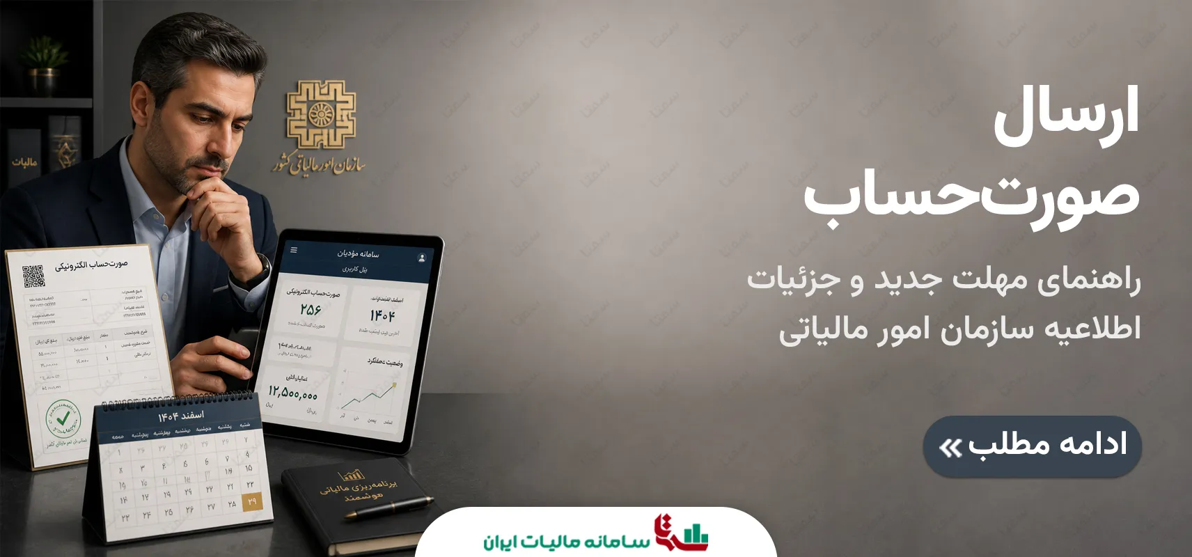 ارسال صورت‌حساب الکترونیکی اسفند 1404 | راهنمای مهلت جدید