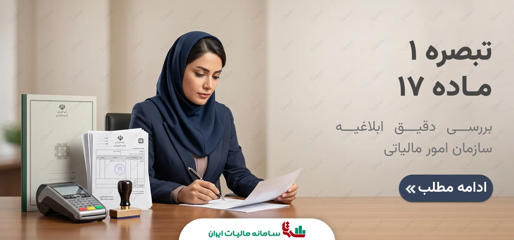 تبصره یک ماده 17 قانون مالیات بر ارزش افزوده | راهنمای جامع تکالیف مودیان