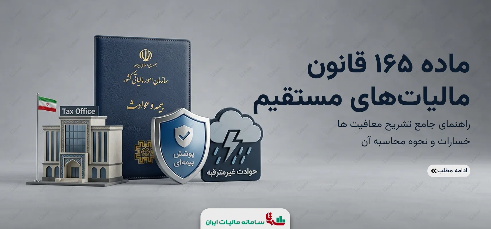 ماده 165 قانون مالیات‌های مستقیم | راهنمای جامع تشریح معافیت ها خسارات و نحوه محاسبه آن