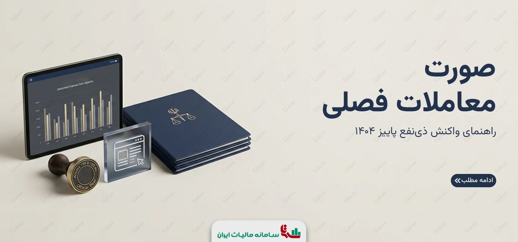 صورت معاملات فصلی | راهنمای واکنش ذی‌نفع پاییز 1404
