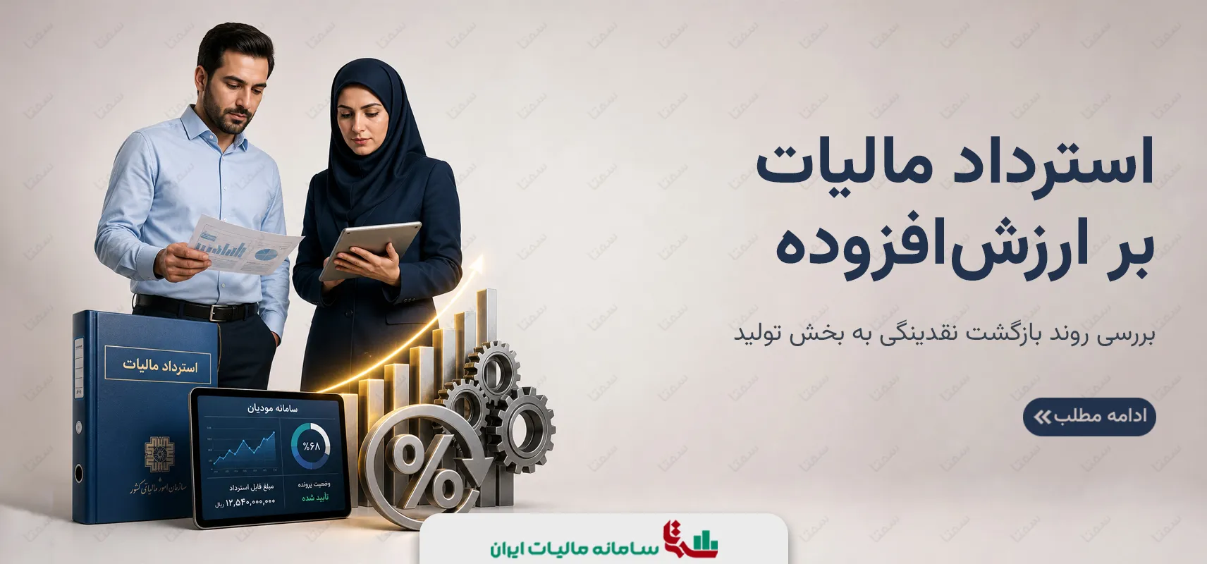 استرداد مالیات بر ارزش‌افزوده | بررسی روند بازگشت نقدینگی به بخش تولید