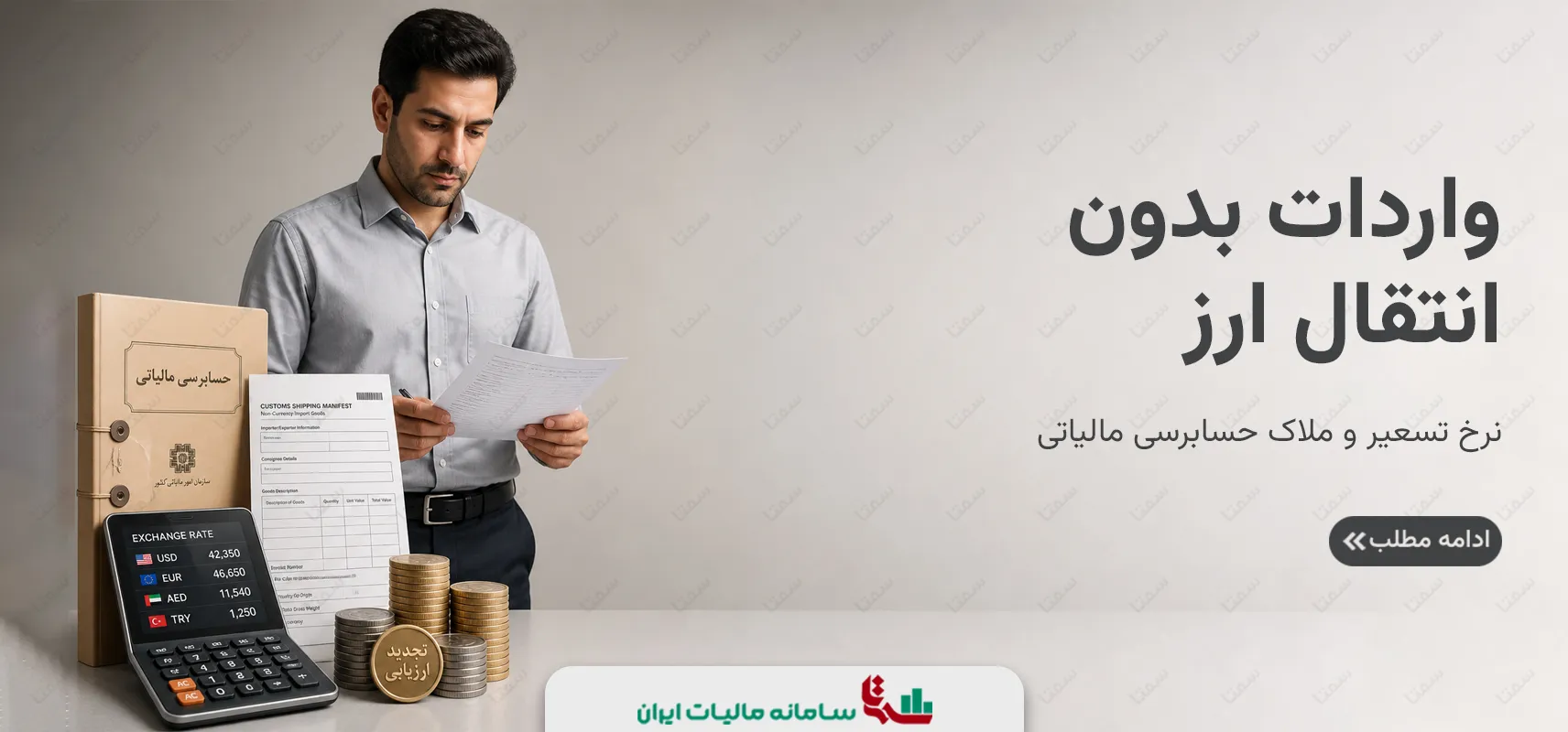 واردات بدون انتقال ارز | نرخ تسعیر و ملاک حسابرسی مالیاتی