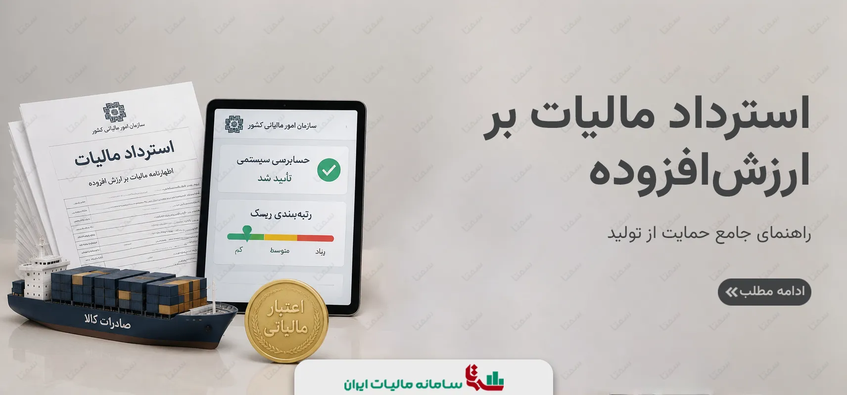 استرداد مالیات بر ارزش‌افزوده | راهنمای جامع حمایت از تولید