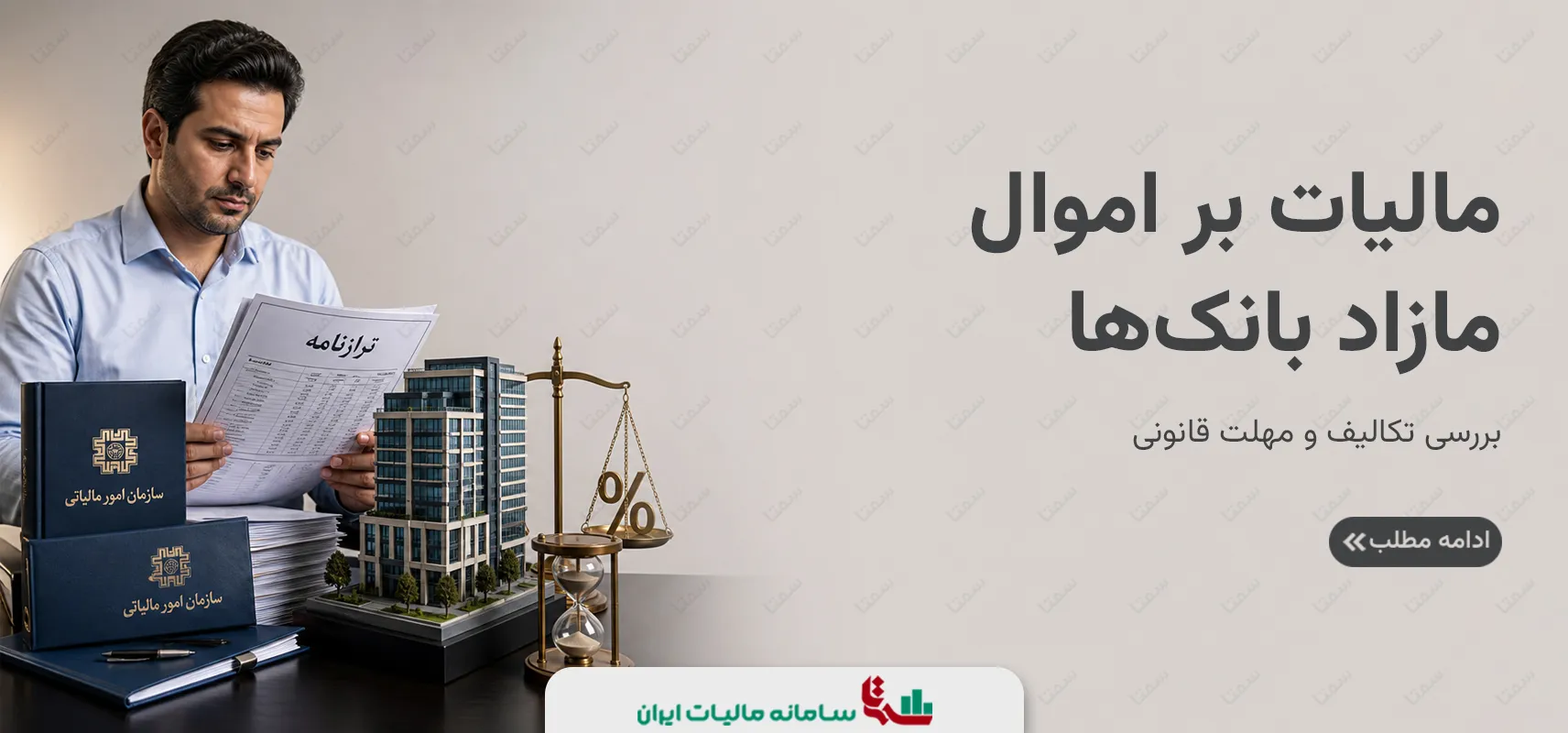 مالیات بر اموال مازاد بانک‌ها | بررسی تکالیف و مهلت قانونی