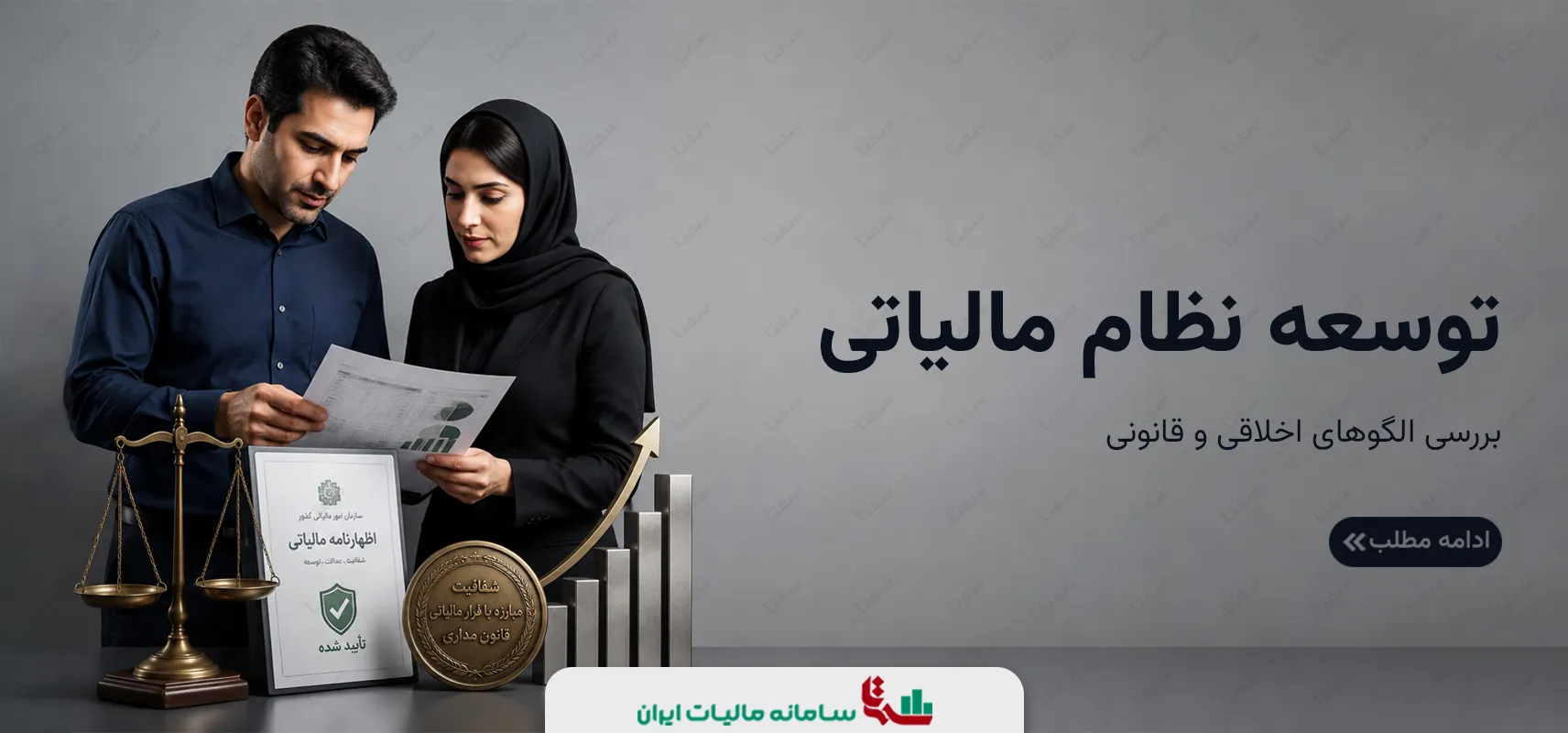 توسعه نظام مالیاتی | بررسی الگوهای اخلاقی و قانونی