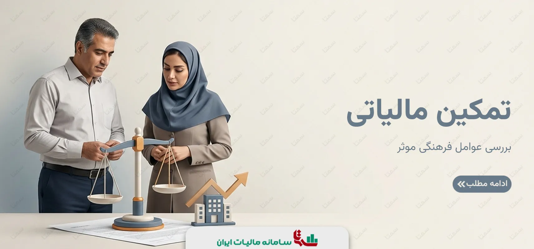تمکین مالیاتی | بررسی عوامل فرهنگی موثر