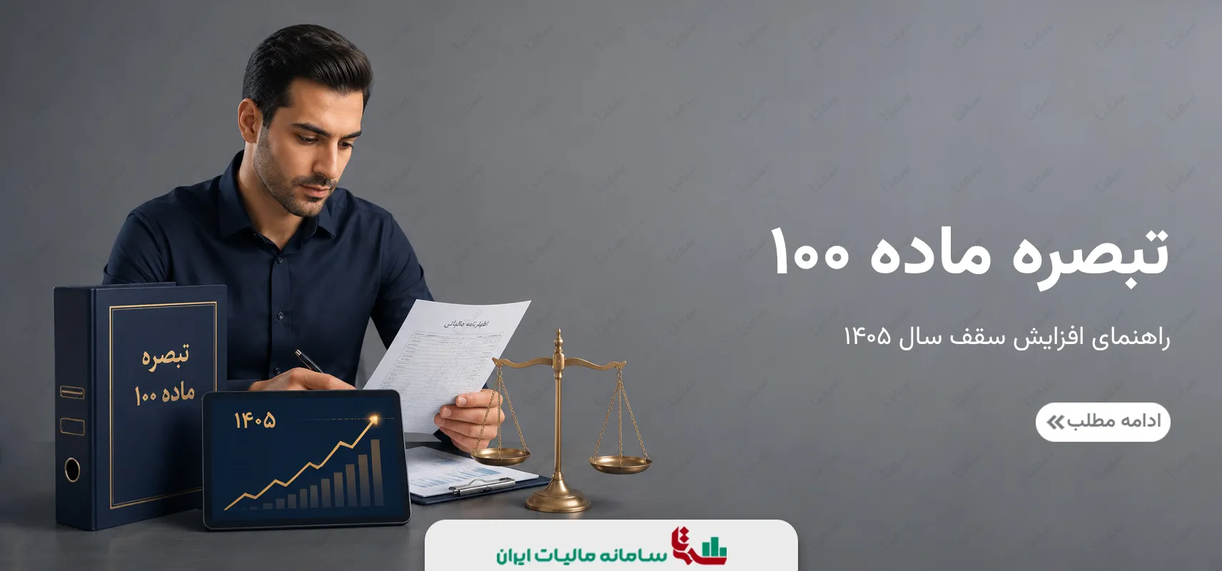 تبصره ماده 100 | راهنمای افزایش سقف سال 1405