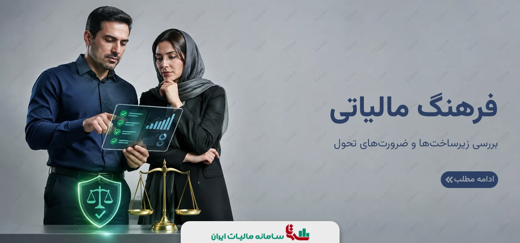 فرهنگ مالیاتی | بررسی زیرساخت‌ها و ضرورت‌های تحول