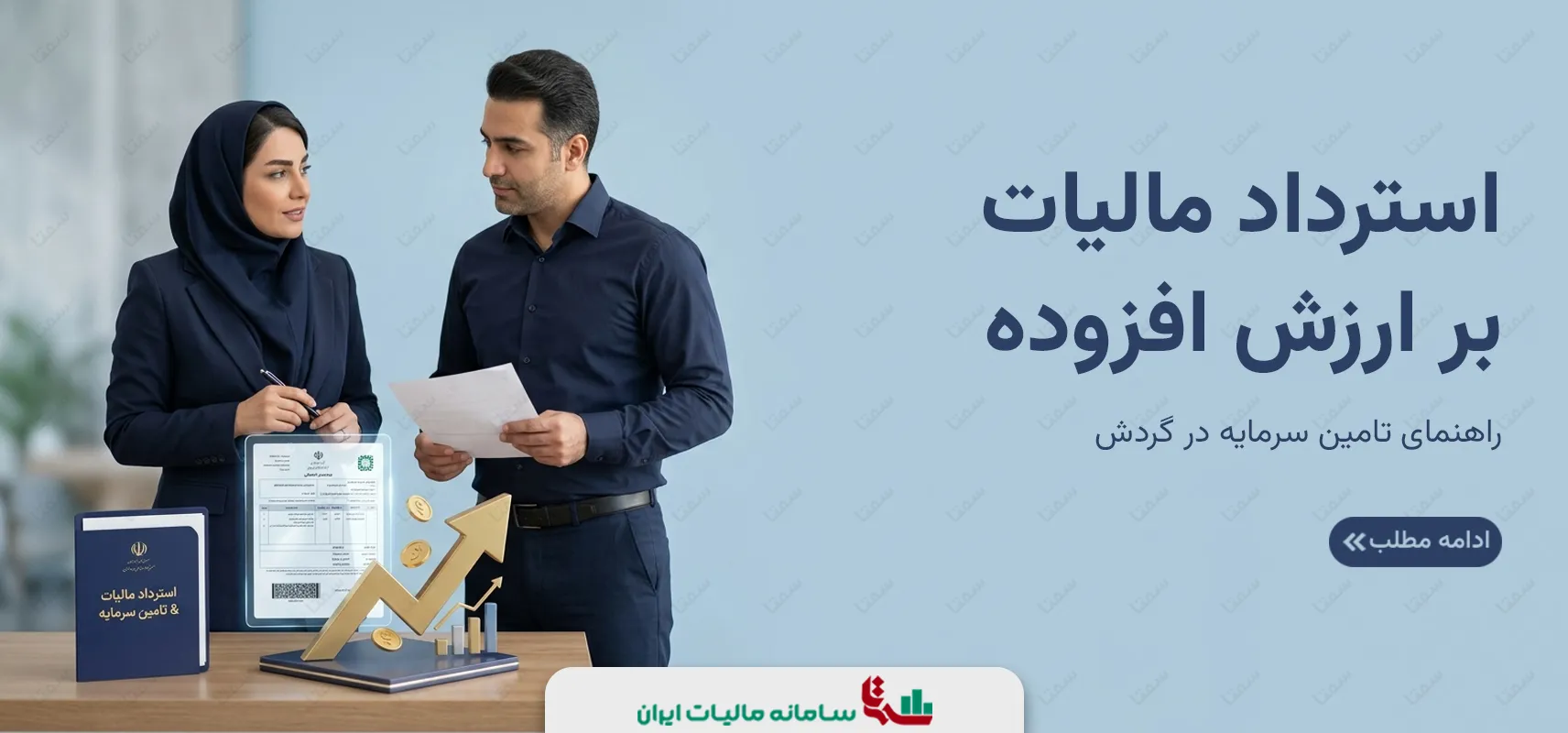 استرداد مالیات بر ارزش افزوده | راهنمای تامین سرمایه در گردش