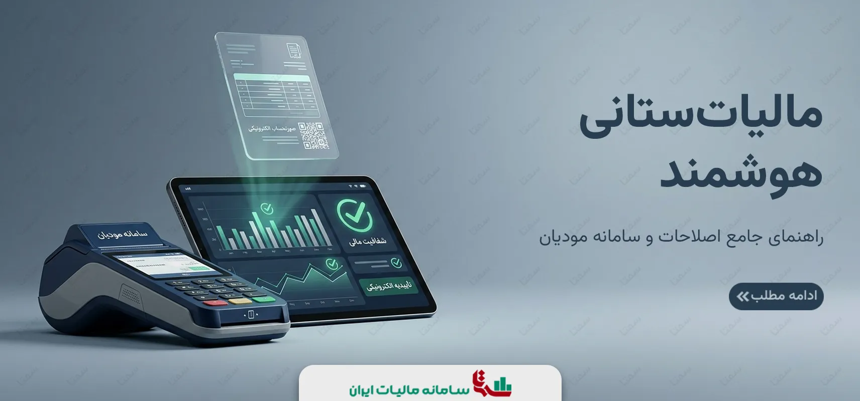 مالیات‌ستانی هوشمند | راهنمای جامع اصلاحات و سامانه مودیان