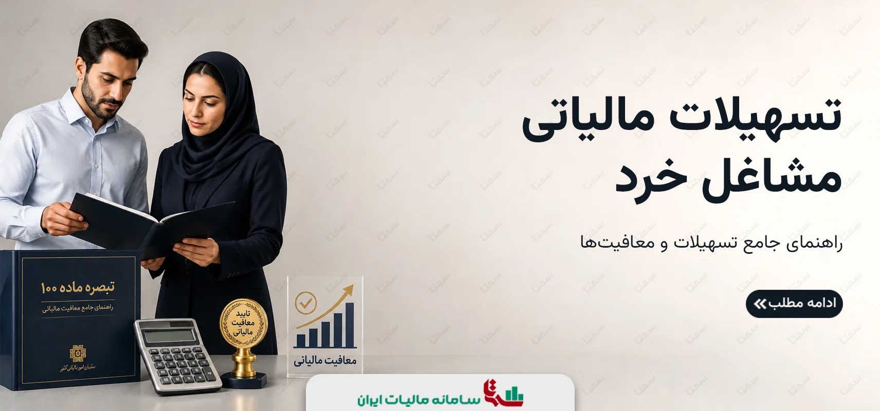 تسهیلات مالیاتی مشاغل خرد | راهنمای جامع تسهیلات و معافیت‌ها