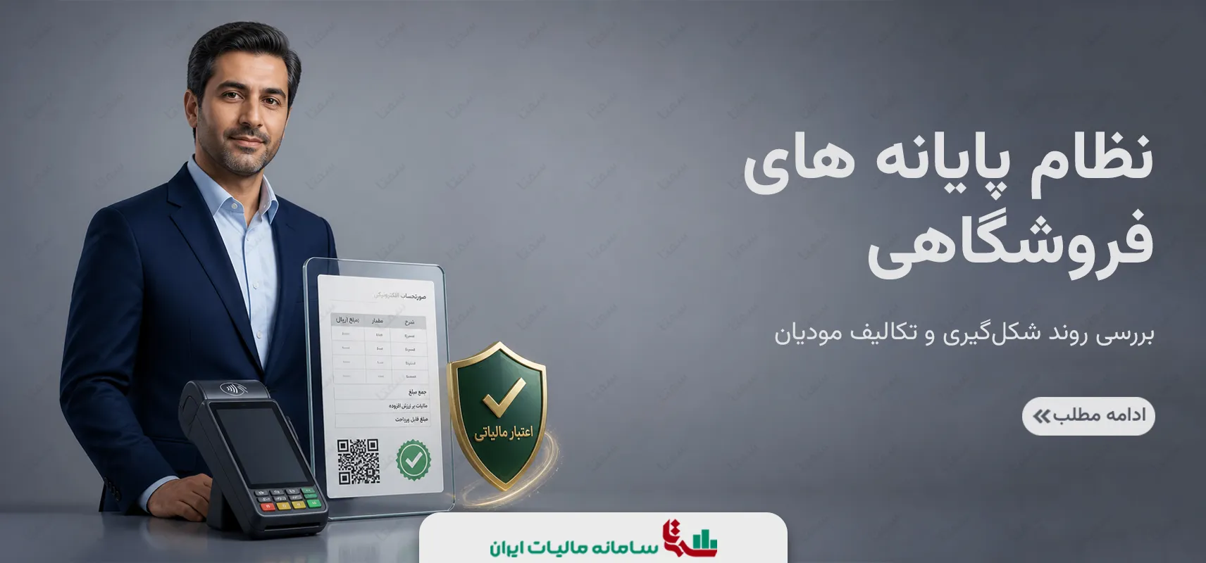 نظام پایانه های فروشگاهی | بررسی روند شکل‌گیری و تکالیف مودیان
