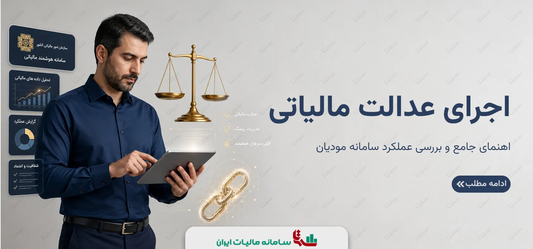 اجرای عدالت مالیاتی | راهنمای هوشمندسازی نظام مالیاتی
