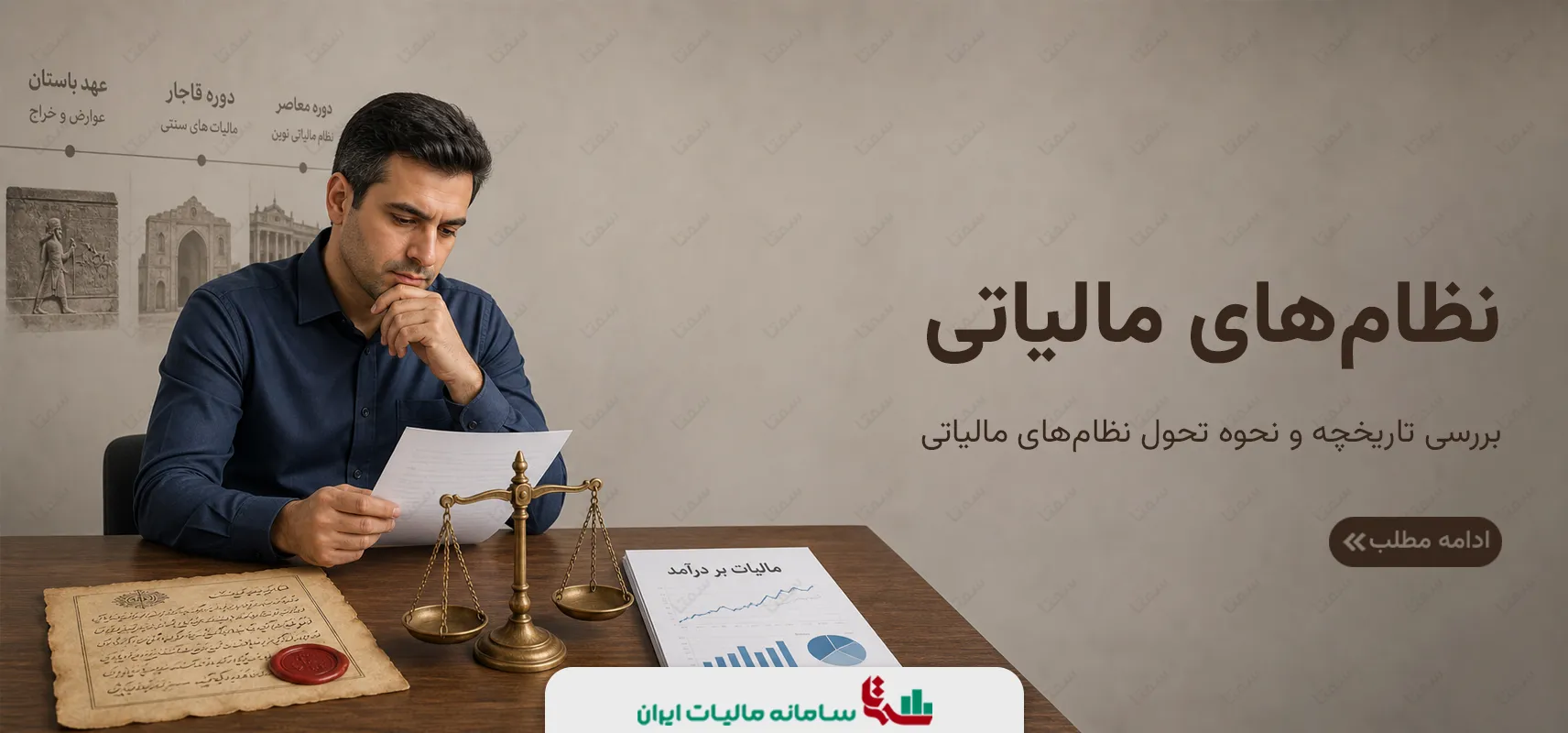نظام‌های مالیاتی | بررسی تحولات تاریخی
