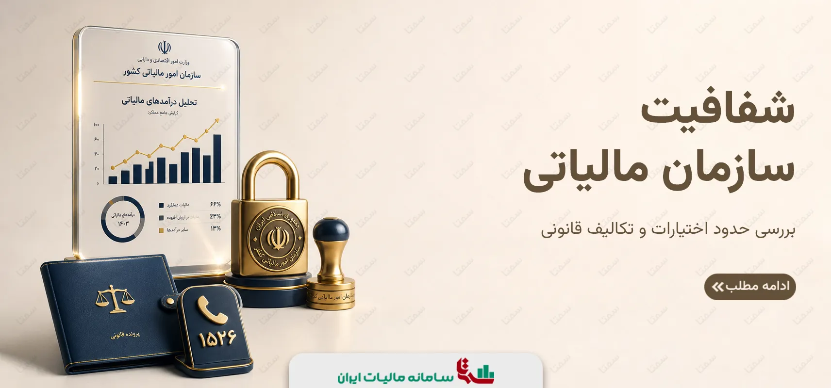 شفافیت سازمان مالیاتی | بررسی حدود اختیارات و تکالیف قانونی