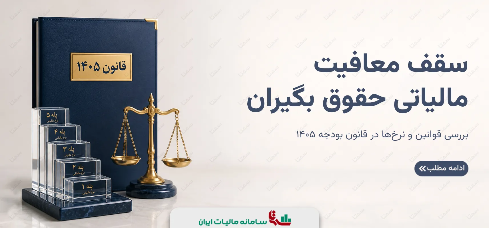 سقف معافیت مالیاتی حقوق بگیران | بررسی قوانین و نرخ‌های 1405