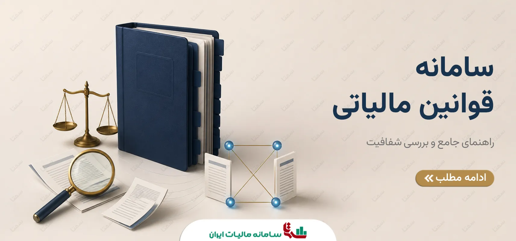 سامانه قوانین مالیاتی | راهنمای جامع و بررسی شفافیت