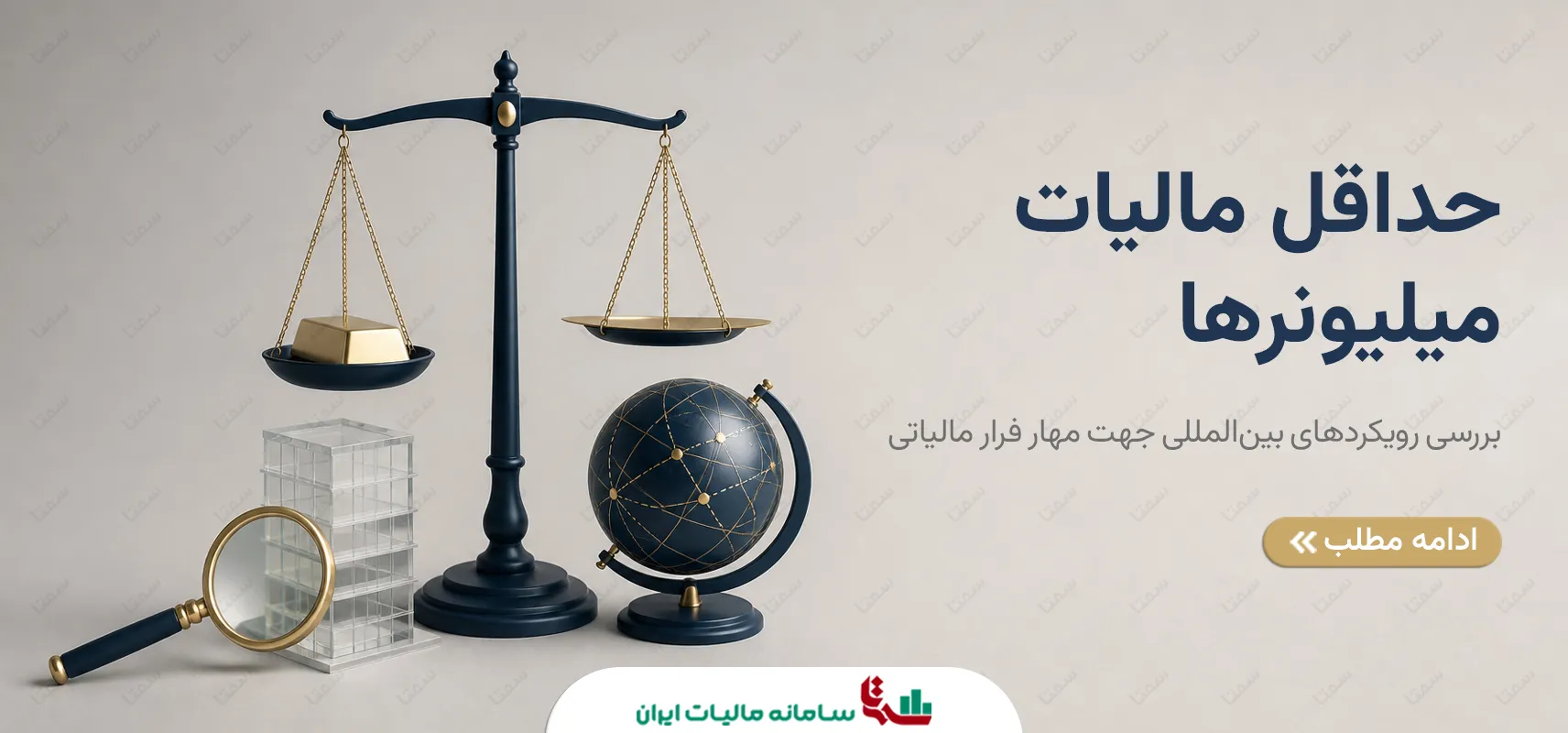 حداقل مالیات میلیونرها | بررسی رویکردهای بین‌المللی جهت مهار فرار مالیاتی