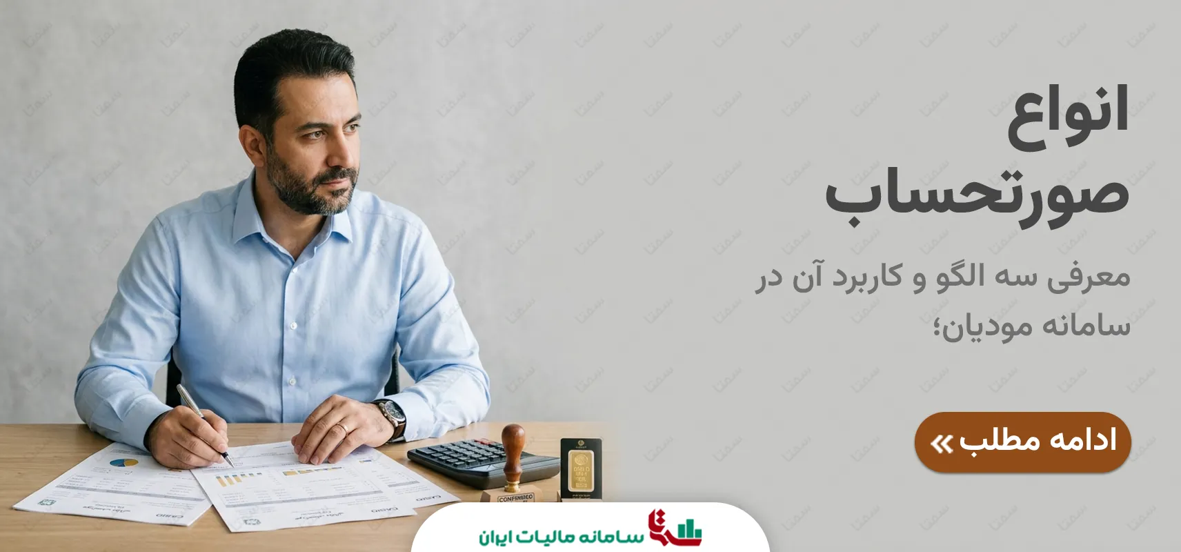 انواع صورتحساب سامانه مودیان | معرفی سه الگو و کاربرد