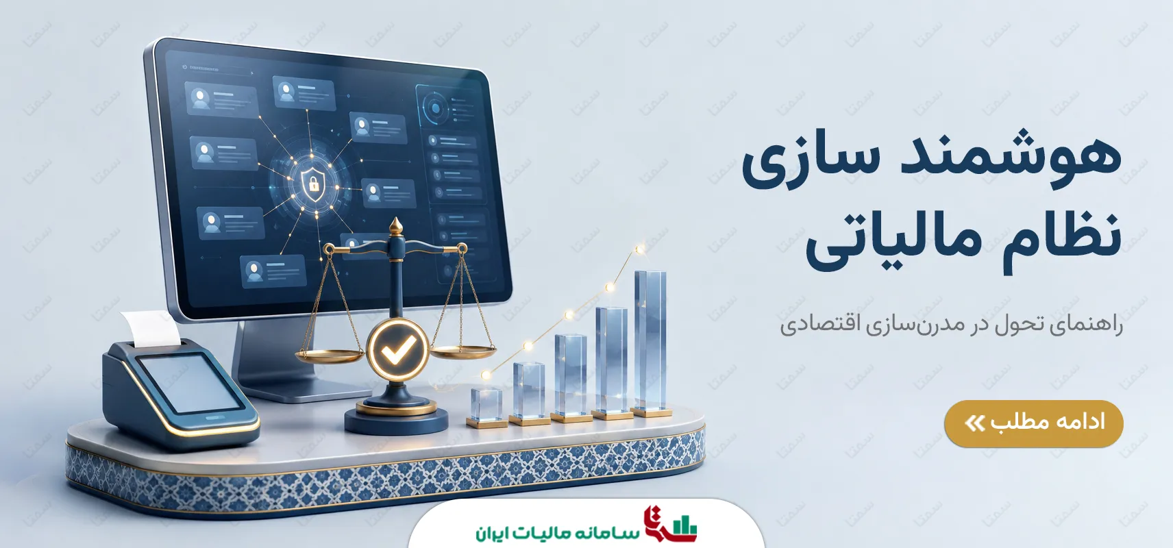 هوشمند سازی نظام مالیاتی | راهنمای تحول در مدرن‌سازی اقتصادی
