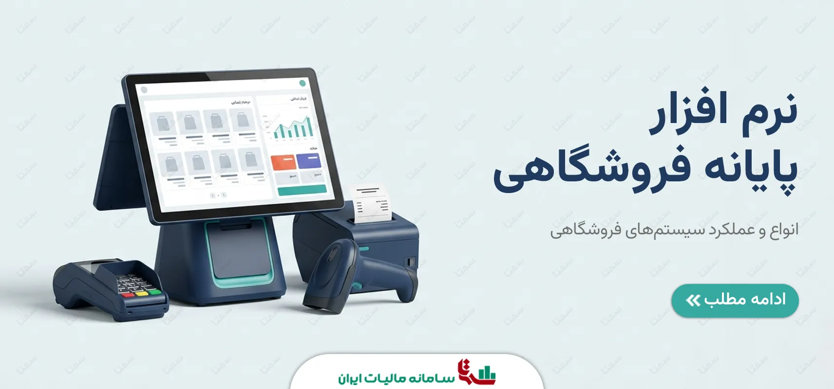 نرم افزار پایانه فروشگاهی | انواع و عملکرد سیستم‌های فروشگاهی