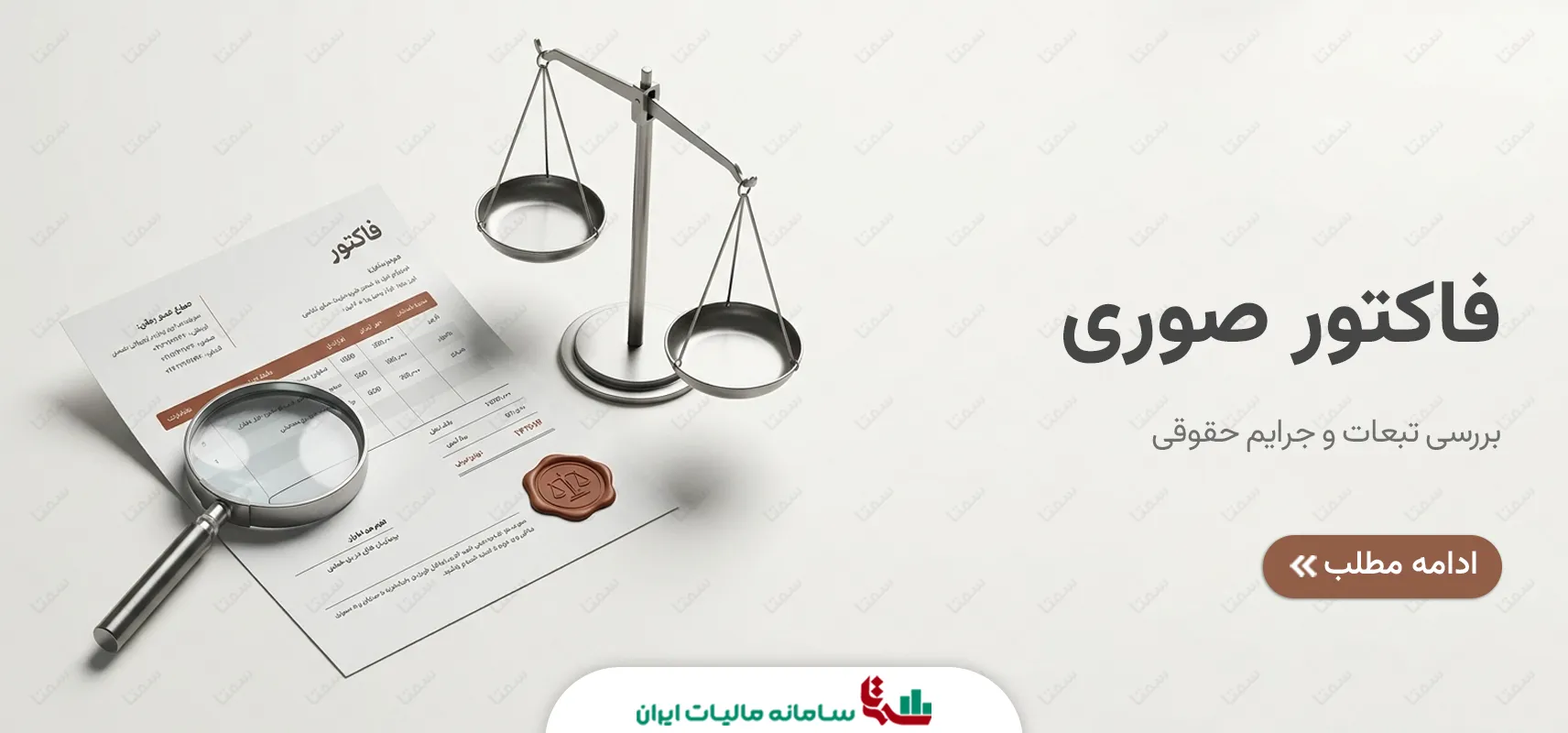 فاکتور صوری | بررسی تبعات و جرایم حقوقی