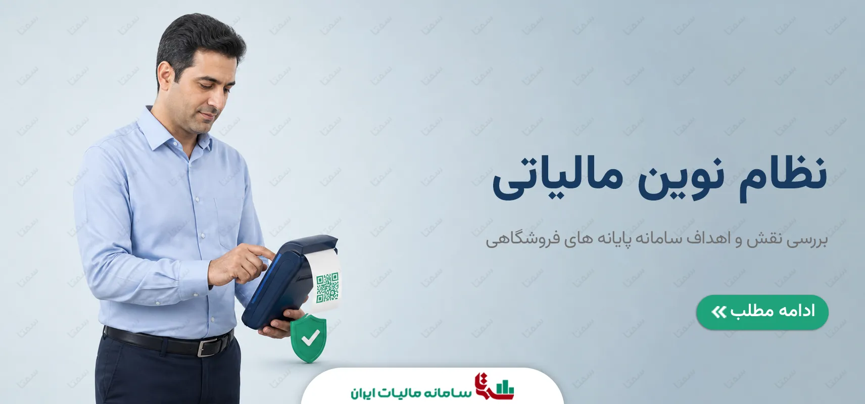 نظام نوین مالیاتی | بررسی نقش و اهداف سامانه پایانه های فروشگاهی