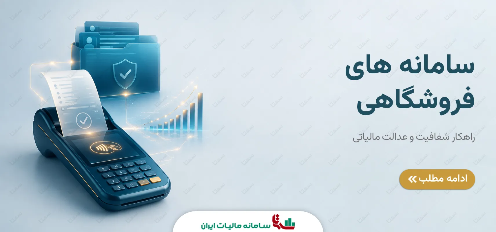 سامانه های فروشگاهی | راهکار شفافیت و عدالت مالیاتی