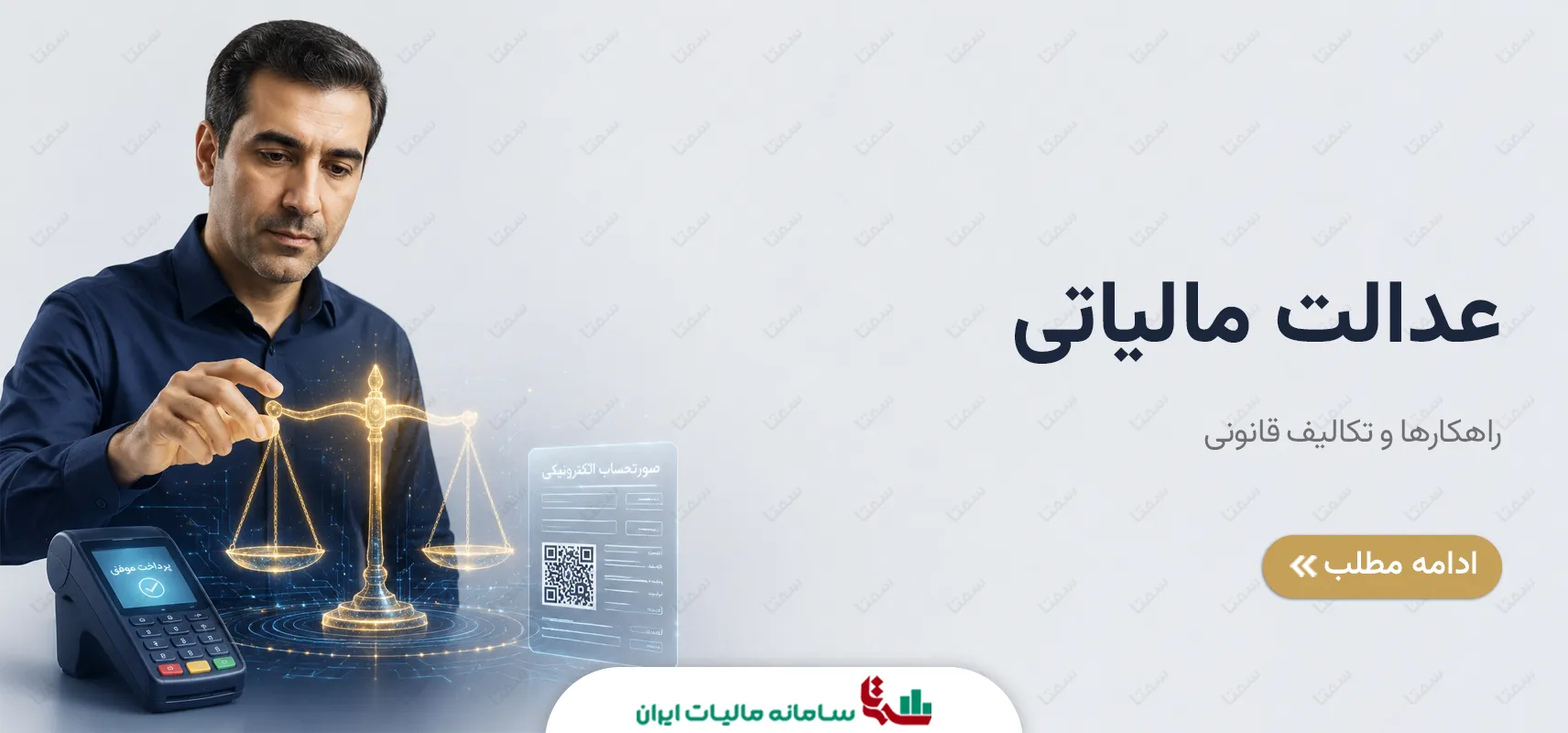 عدالت مالیاتی | راهکارها و تکالیف قانونی