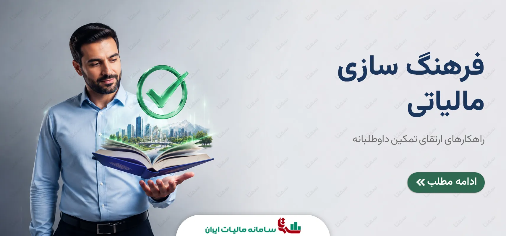 فرهنگ سازی مالیاتی | راهکارهای ارتقای تمکین داوطلبانه