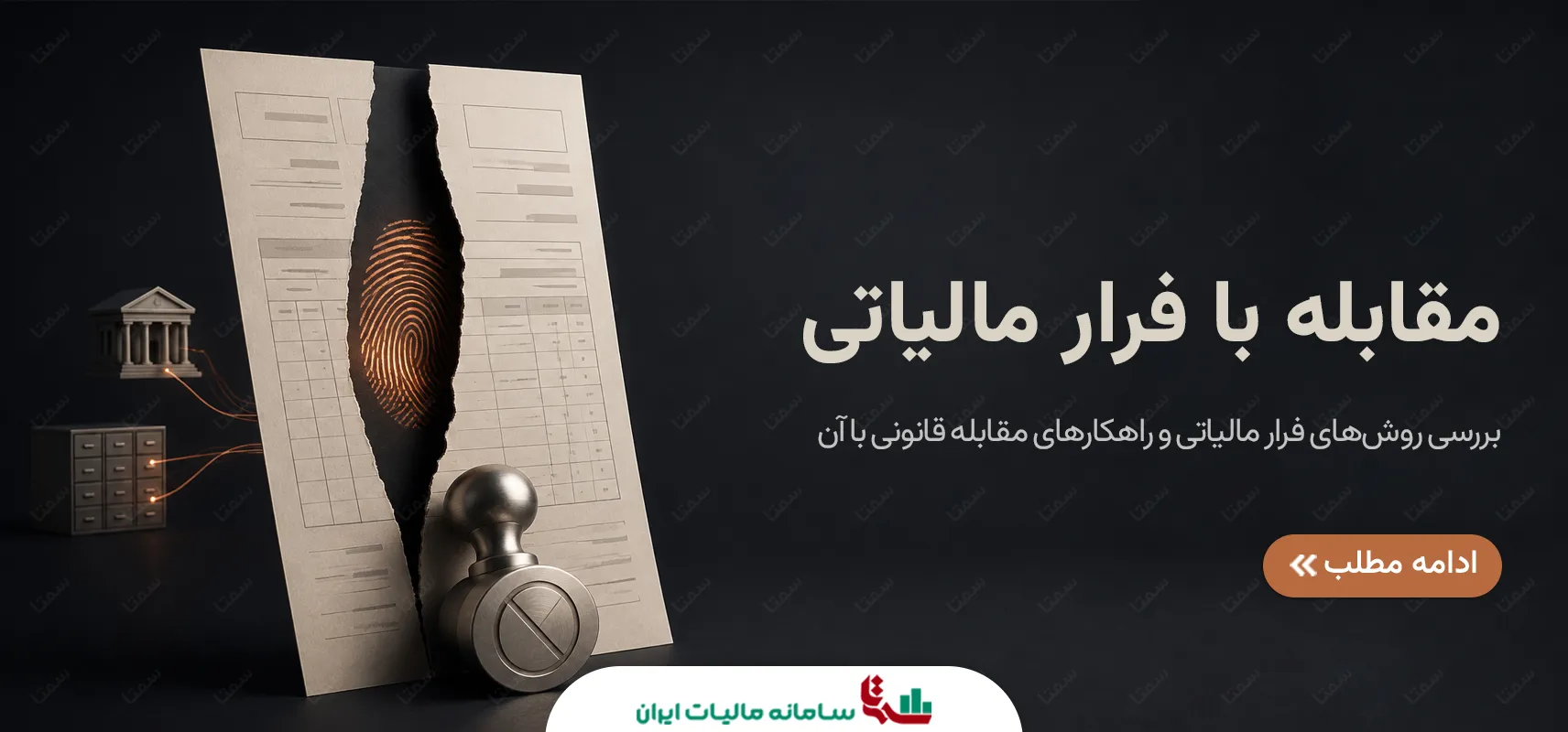 مقابله با فرار مالیاتی | راهکارهای قانونی و اجرایی