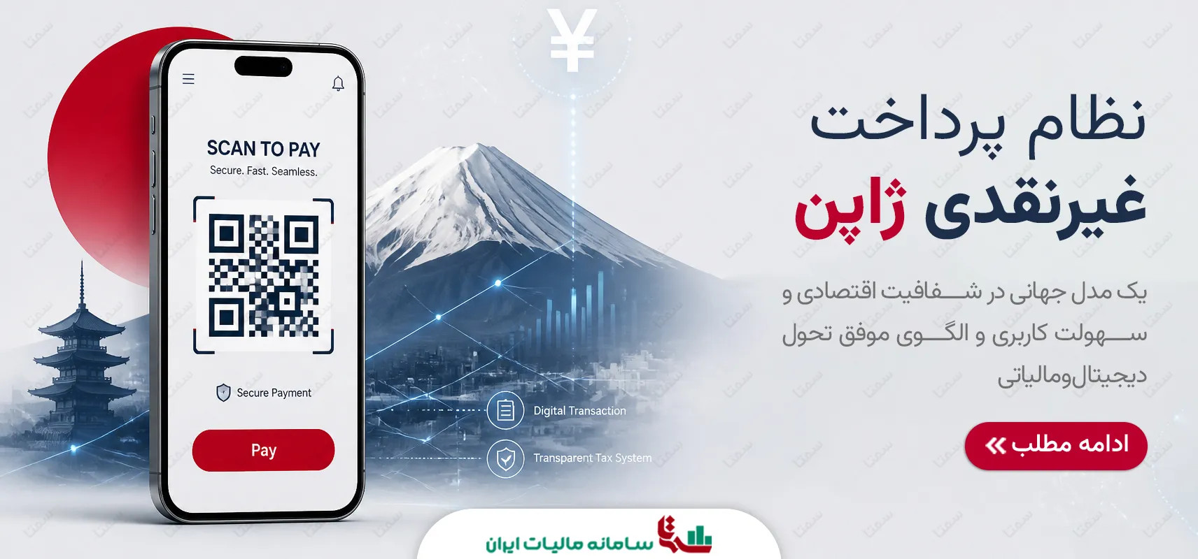 نظام پرداخت غیرنقدی ژاپن | الگوی موفق تحول دیجیتال و مالیاتی