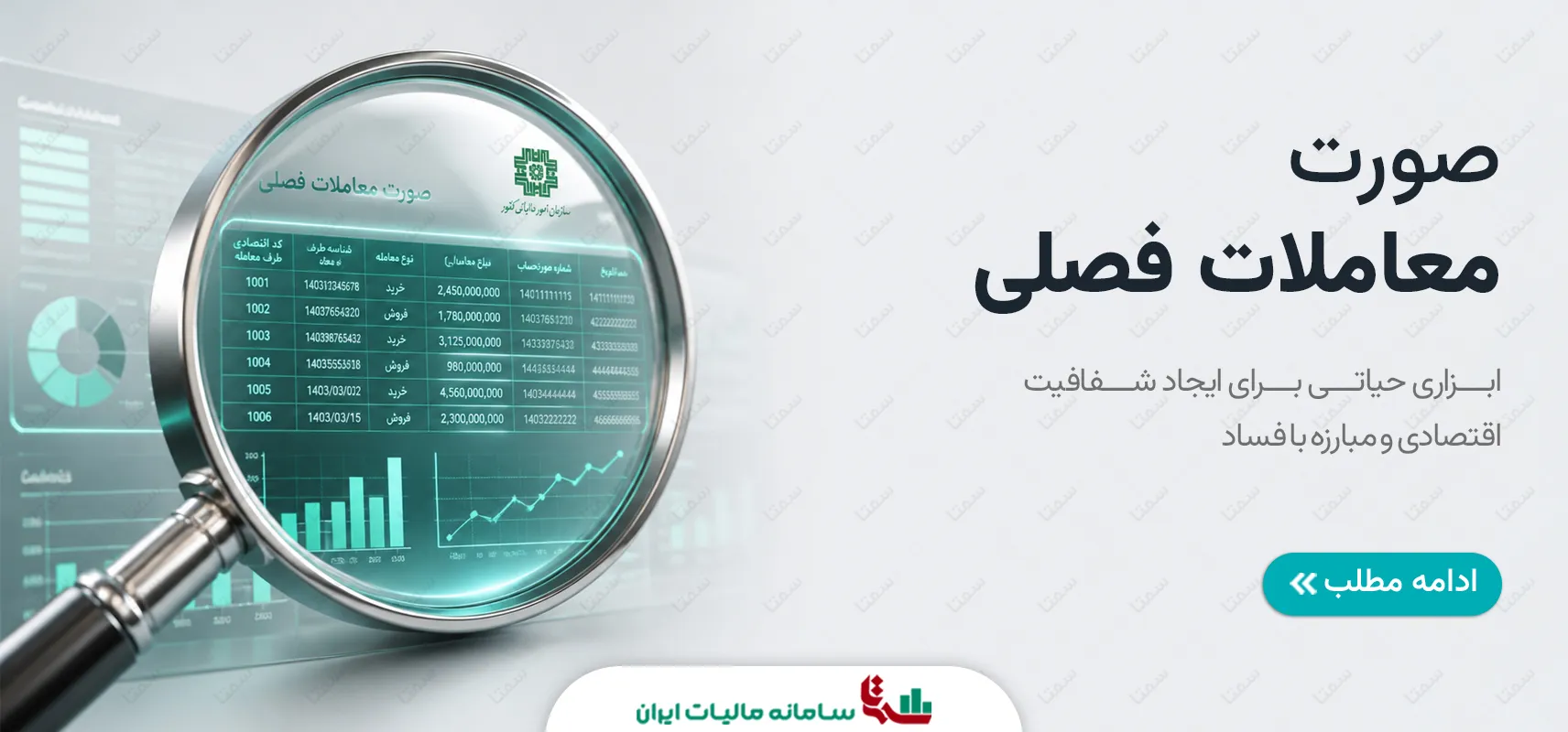 صورت معاملات فصلی | ابزار شفافیت اقتصادی